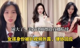 美女被律师爆料视频播放,真相令人震惊